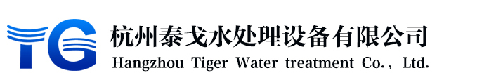 杭州泰戈水处理设备有限公司
